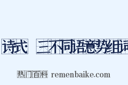 诗式·三不同语意势组词是什么意思的图片